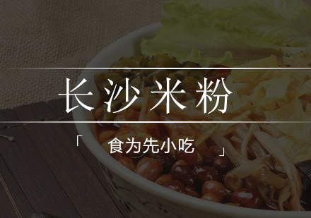 长沙米粉培训