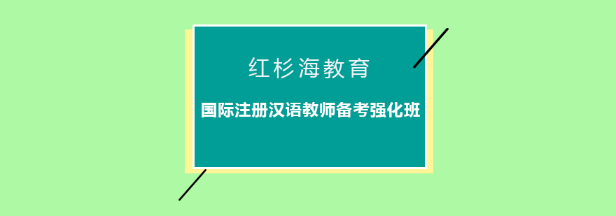 汉语教师认证培训