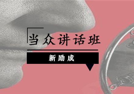 当众讲话班
