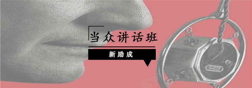 演讲技巧实战演练