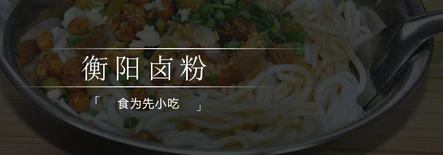 衡阳卤粉制作现场
