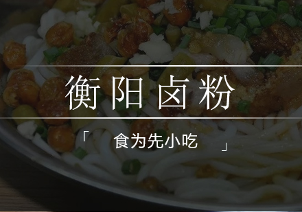 衡阳卤粉培训