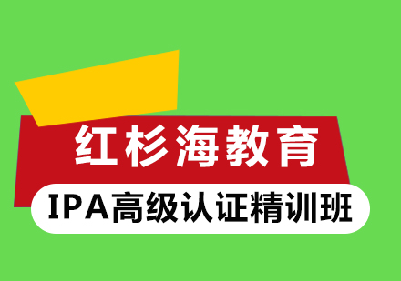 IPA高级认证精训班