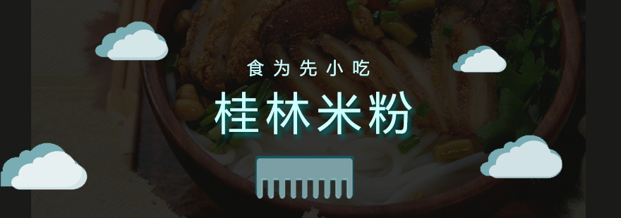 桂林米粉实操教学