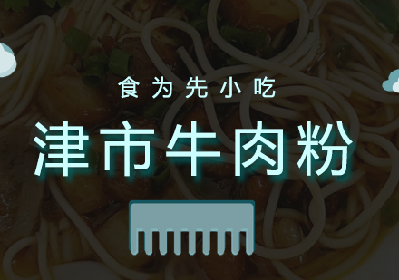 津市牛肉粉培训