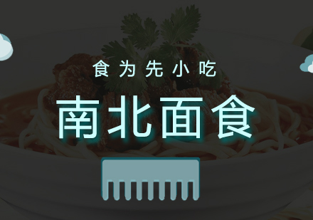 南北面食培训