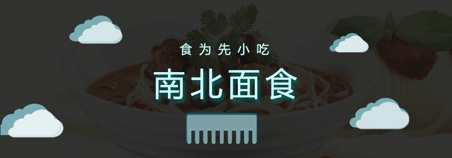 南北面食培训