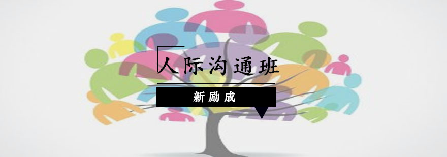 沟通技巧现场教学