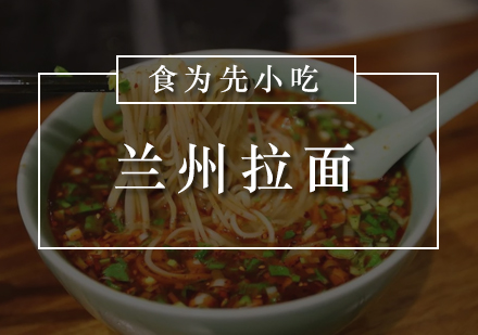 兰州拉面培训
