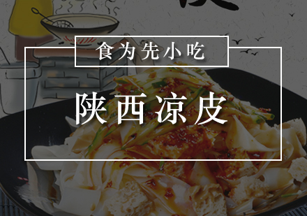 陕西凉皮培训
