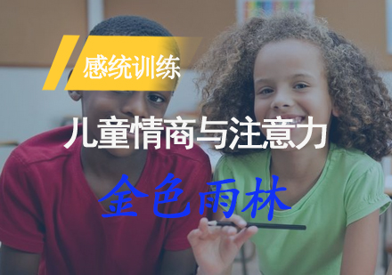如何通过情商教育提升孩子注意力？专家讲座解析