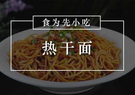 武汉热干面培训