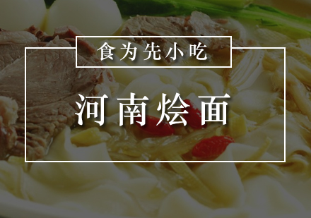 河南烩面培训