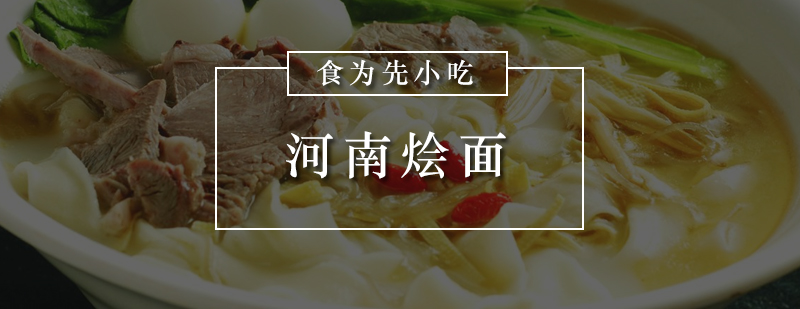 河南烩面制作教学