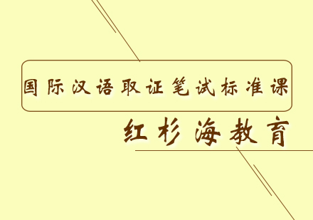 国际汉语笔试标准课