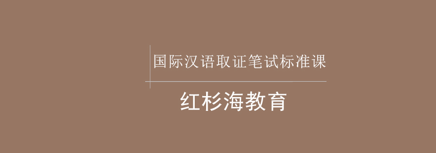 国际汉语教学课程体系