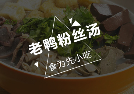 佛山老鸭粉丝汤培训