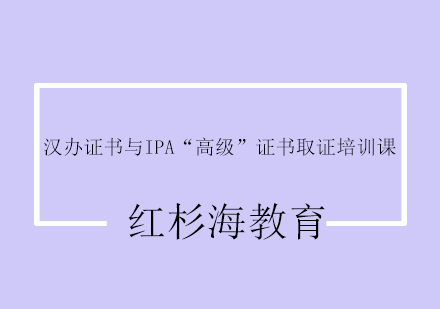 汉书与IPA“高级”证书培训课