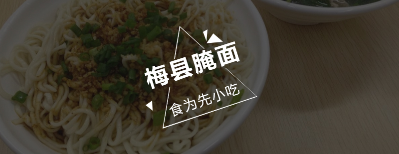 梅县腌面制作教学