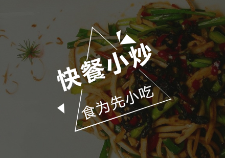 佛山快餐小炒培训