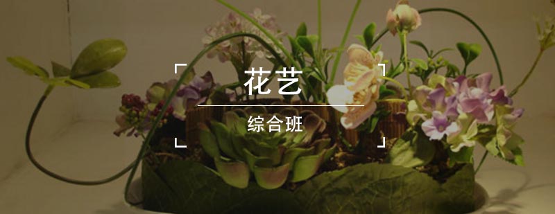 合肥花艺综合班