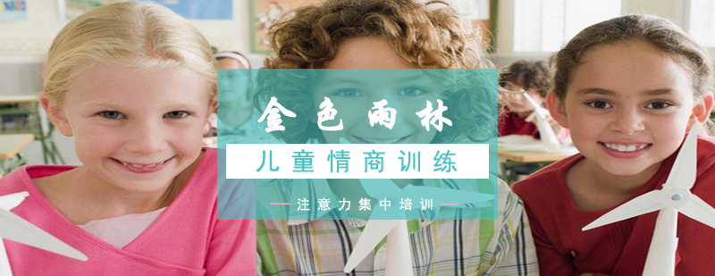 儿童情商培养课堂