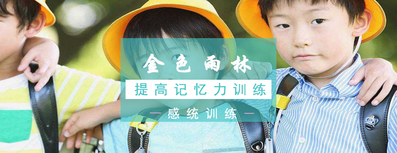 记忆力训练课程