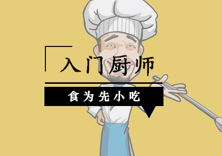 佛山厨师入门培训