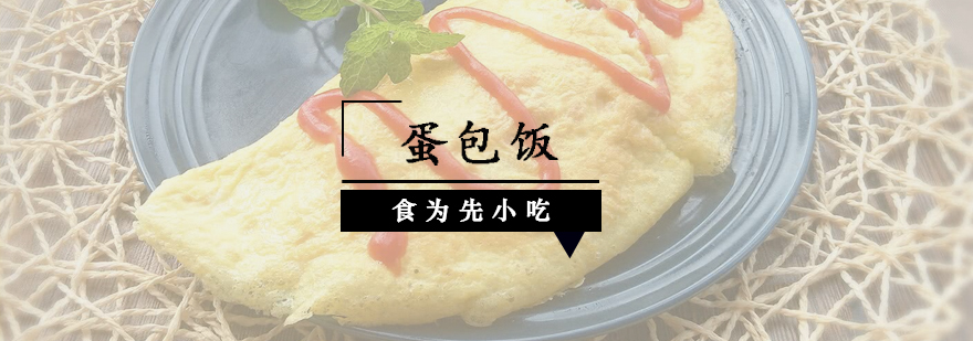 蛋包饭制作教学现场