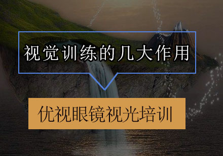 视觉功能训练核心价值解析
