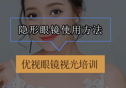 隐形眼镜科学护理与更换周期全解析