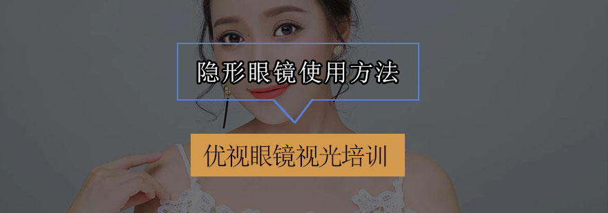 隐形眼镜护理流程
