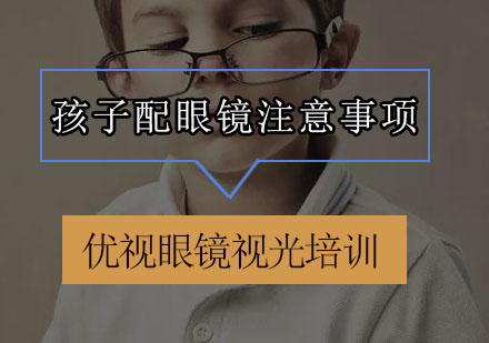 儿童科学配镜指南：专业验光与镜架选择全解析