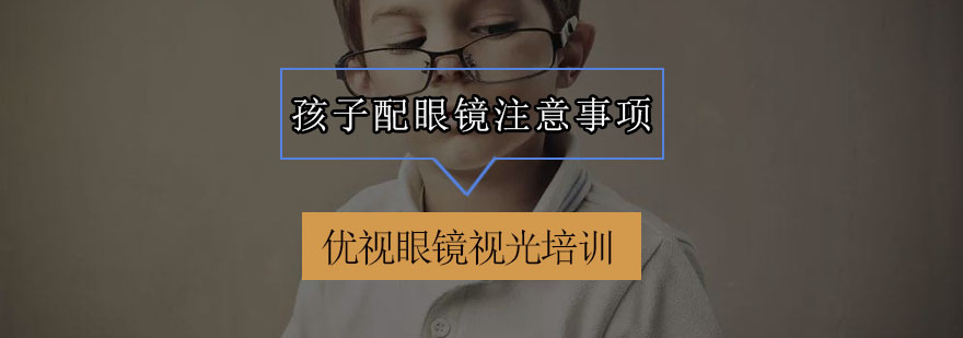 儿童眼镜验配示意图