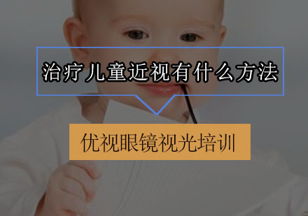 儿童近视矫正权威方案解析