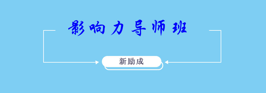 影响力导师班培训现场