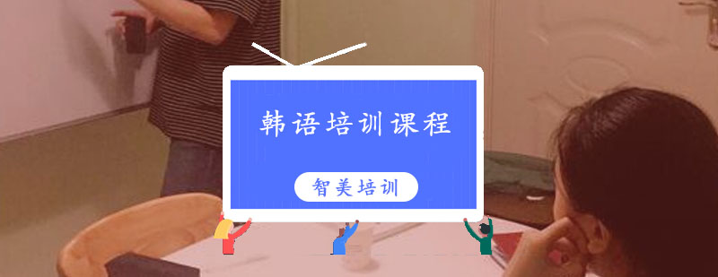 韩语辅导韩语培训课程