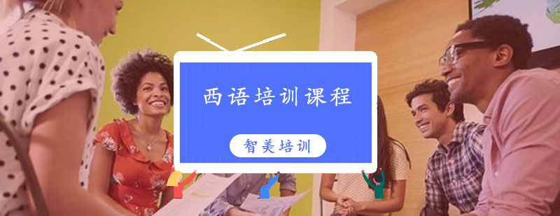 西语辅导西班牙语培训课程