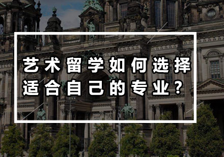 艺术留学如何选择适合自己的专业?