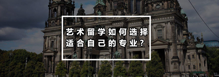 艺术留学如何选择适合自己的专业