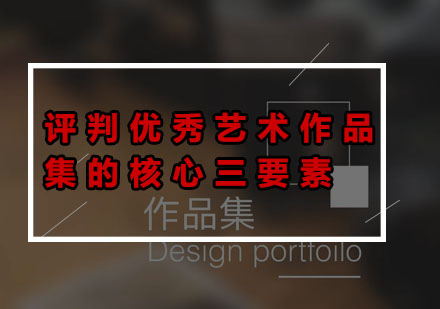 深度解析艺术留学作品集评审核心维度