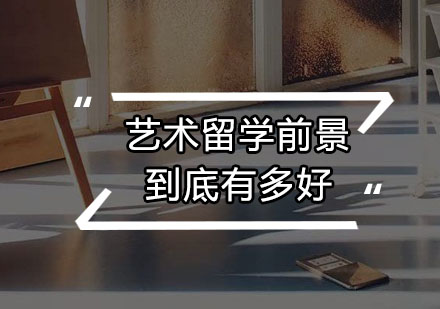艺术留学发展前景深度解析