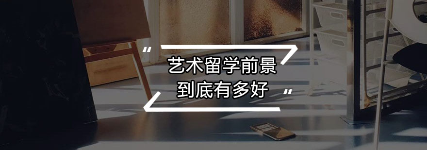 海外艺术教育优势分析