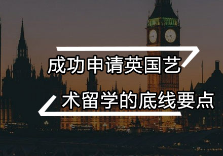 成功申请英国艺术留学的底线要点