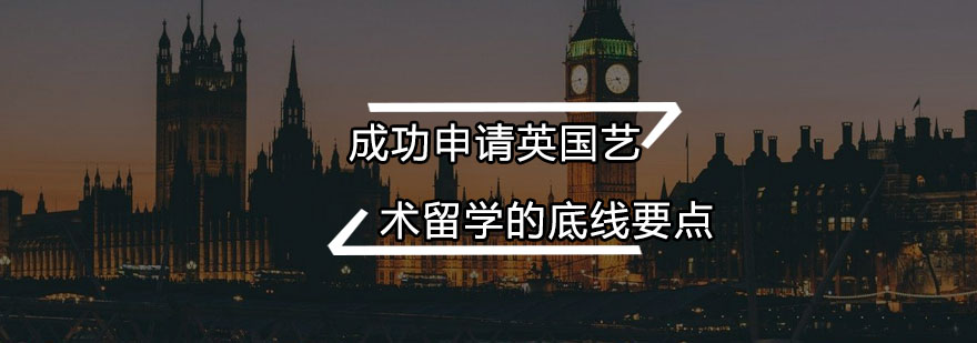 成功申请英国艺术留学的底线要点