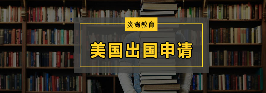 美国留学规划