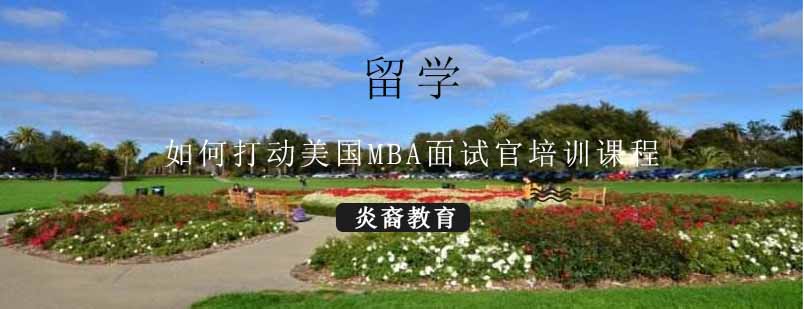 MBA面试培训