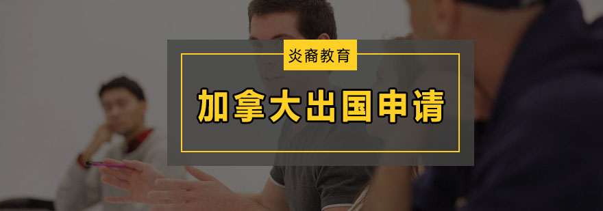 加拿大留学规划