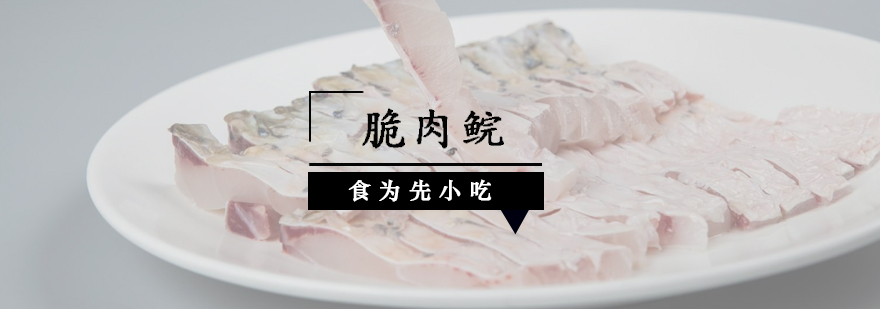 脆肉鲩制作教学现场