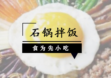 佛山石锅拌饭培训
